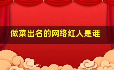 做菜出名的网络红人是谁