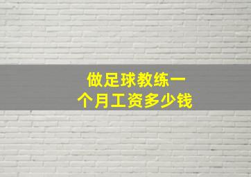 做足球教练一个月工资多少钱