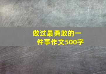 做过最勇敢的一件事作文500字