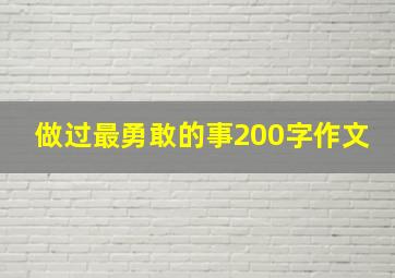 做过最勇敢的事200字作文