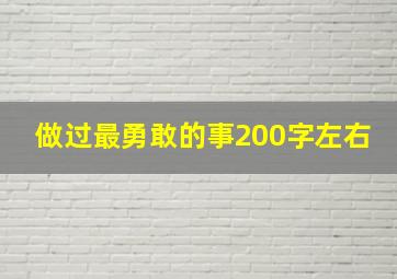 做过最勇敢的事200字左右