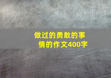 做过的勇敢的事情的作文400字