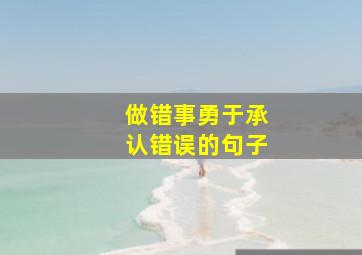 做错事勇于承认错误的句子