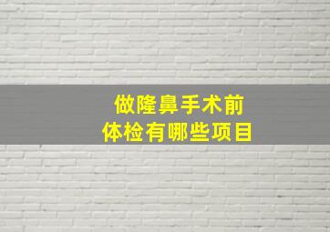 做隆鼻手术前体检有哪些项目