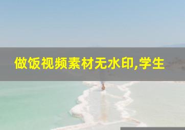 做饭视频素材无水印,学生