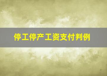 停工停产工资支付判例