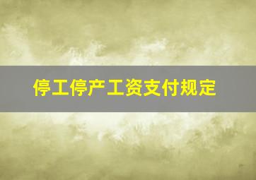 停工停产工资支付规定