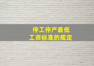 停工停产最低工资标准的规定