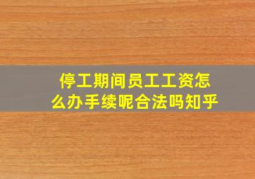 停工期间员工工资怎么办手续呢合法吗知乎