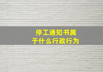 停工通知书属于什么行政行为