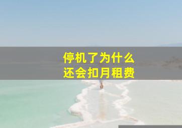 停机了为什么还会扣月租费