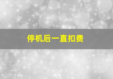 停机后一直扣费