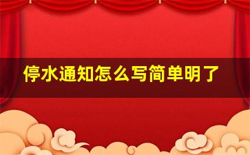 停水通知怎么写简单明了