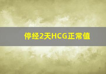 停经2天HCG正常值