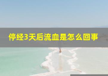 停经3天后流血是怎么回事