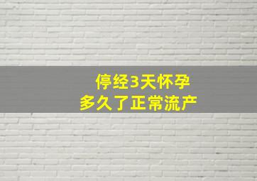 停经3天怀孕多久了正常流产