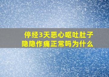 停经3天恶心呕吐肚子隐隐作痛正常吗为什么