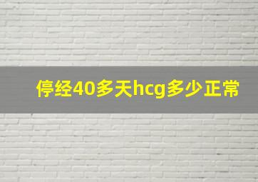 停经40多天hcg多少正常