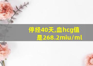 停经40天,血hcg值是268.2miu/ml