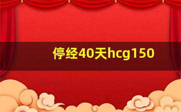 停经40天hcg150