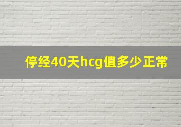 停经40天hcg值多少正常