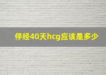 停经40天hcg应该是多少