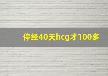 停经40天hcg才100多