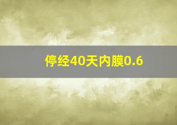 停经40天内膜0.6