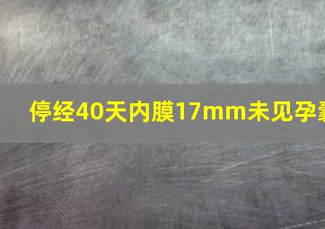 停经40天内膜17mm未见孕囊