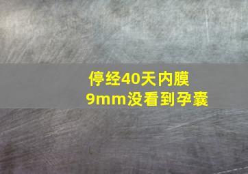 停经40天内膜9mm没看到孕囊