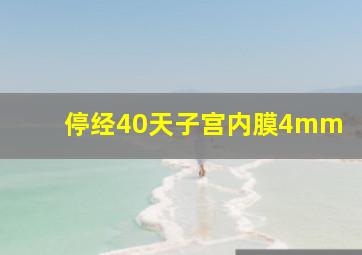 停经40天子宫内膜4mm