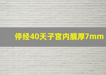 停经40天子宫内膜厚7mm