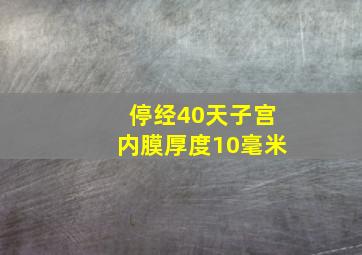 停经40天子宫内膜厚度10毫米