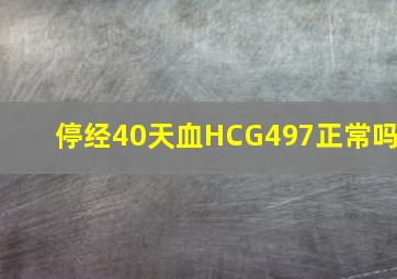 停经40天血HCG497正常吗