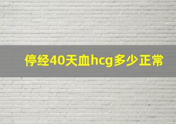 停经40天血hcg多少正常