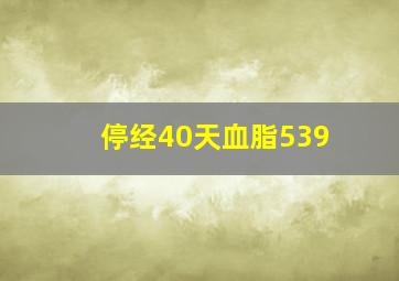 停经40天血脂539