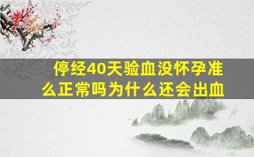 停经40天验血没怀孕准么正常吗为什么还会出血