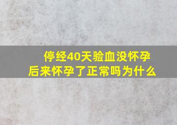 停经40天验血没怀孕后来怀孕了正常吗为什么