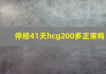 停经41天hcg200多正常吗