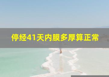 停经41天内膜多厚算正常