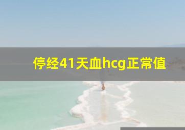 停经41天血hcg正常值