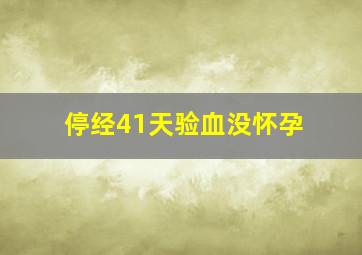 停经41天验血没怀孕