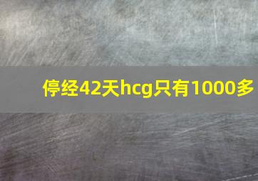 停经42天hcg只有1000多