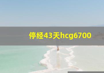 停经43天hcg6700