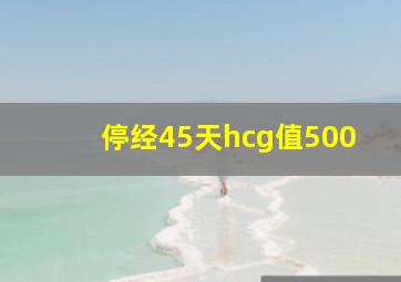 停经45天hcg值500