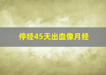 停经45天出血像月经