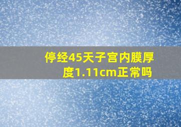 停经45天子宫内膜厚度1.11cm正常吗