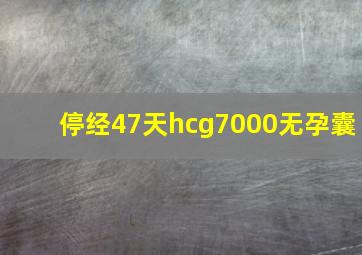 停经47天hcg7000无孕囊