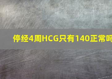 停经4周HCG只有140正常吗