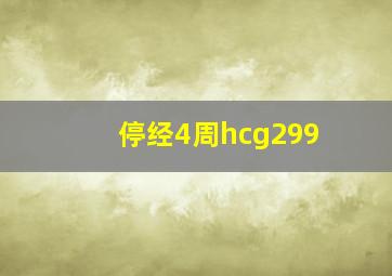 停经4周hcg299